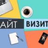 Создание сайта-визитки