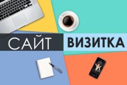 Создание сайта-визитки